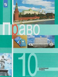 Право. 10 класс. Углубленный уровень. Учебник