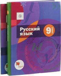 Русский язык. 9 класс. Учебник (+ приложение)