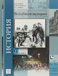 Всеобщая история. 9 класс. Учебник