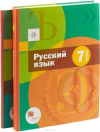 Русский язык. 7 класс. Учебник (+ приложение)