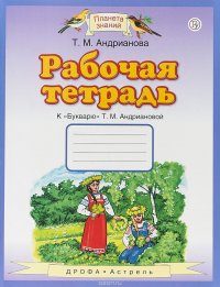 Рабочая тетрадь. 1 класс. К букварю Т. М. Андриановой