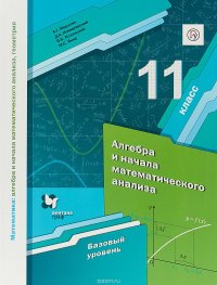 Алгебра и начала математического анализа. 11 класс. Учебник. Базовый уровень