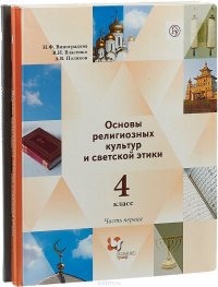 Основы религиозных культур и светской этики. Основы светской этики. 4 класс. Учебник. В 2 частях