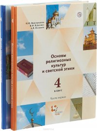 Основы религиозной культуры и светской этики. Основы православной культуры. 4 класс. Учебник. Часть 1, 2