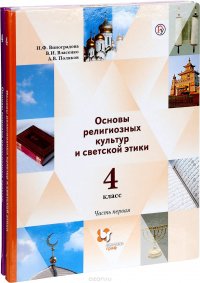 Основы религиозных культур и светской этики. Основы мировых религиозных культур. 4 класс. Учебник. В 2 частях (комплект)