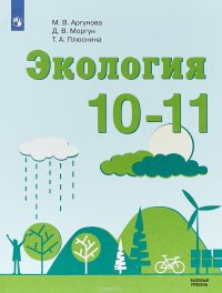 Экология. 10-11 класс. Базовый уровень. Учебное пособие