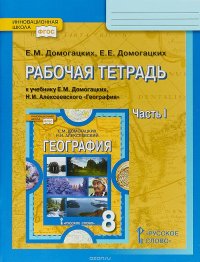 География. 8 класс. Рабочая тетрадь. В 2 частях. Часть 1. К учебнику Е. М Домогацких, Н. И Алексеевского