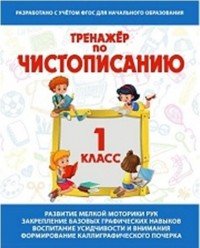 Тренажер по чистописанию. 1 Класс