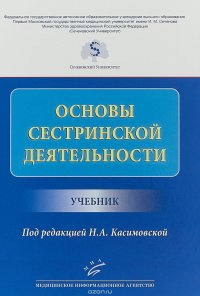 Основы сестринской деятельности. Учебник