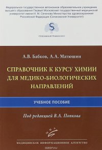 Справочник к курсу химии для медико-биологических направлений. Учебное пособие