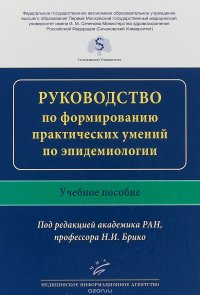 Руководство по формированию практических умений по эпидемиологии. Учебное пособие