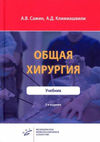 Общая хирургия. Учебник