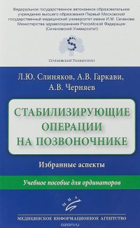 Стабилизирующие операции на позвоночнике. Избранные аспекты. Учебное пособие для ординаторов