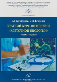 Краткий курс цитологии (клеточной биологии). Учебное пособие