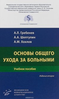 Основы общего ухода за больными. Учебное пособие