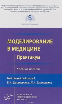 Моделирование в медицине. Практикум. Учебное пособие