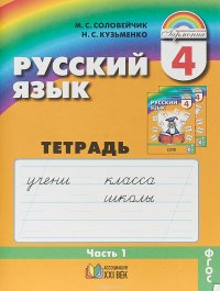 Русский язык. 4 класс. Тетрадь-задачник. В 3 частях. Часть 1