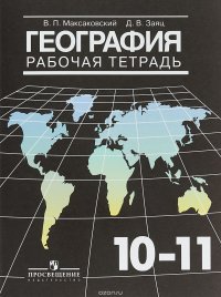 География. 10-11 классы. Рабочая тетрадь