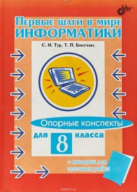 Первые шаги в мире информатики. Опорные конспекты для 8 класса (+ вкладыш для тестовых работ)