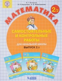 Математика. 2 класс. Самостоятельные и контрольные работы. В 2 частях. Выпуск 2/2