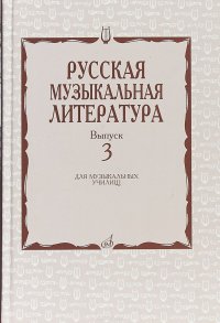 Русская музыкальная литература. Выпуск 3