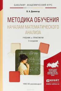 Методика обучения началам математического анализа. Учебник и практикум