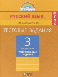 Русский язык. 3 класс. Тестовые задания. В 2 частях. Часть 1. Тренировочные задания