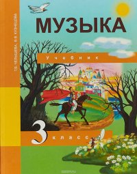 Музыка. 3 класс. Учебник