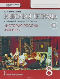 История России XVIII век. 8 класс. Рабочая тетрадь к учебнику В. Н. Захарова, Е. В. Пчелова