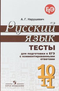 Русский язык. 10-11 классы. Тесты для подготовки к ЕГЭ с комментированным