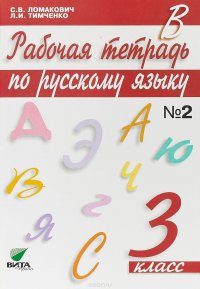 Русскому язык. 3 класс. Рабочая тетрадь. В 2 частях. Часть 2