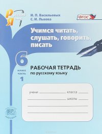 Русский язык. 6 класс. Учимся читать, слушать, говорить, писать. Рабочая тетрадь. В 2 частях. Часть 1