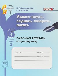 Русский язык. 6 класс. Учимся читать, слушать, говорить, писать. Рабочая тетрадь. В 2 частях. Часть 2