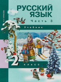 Русский язык. 2 класс. Учебник. В 3 частях. Часть 3