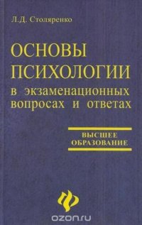 Основы психологии в экзаменационных вопросах и ответах