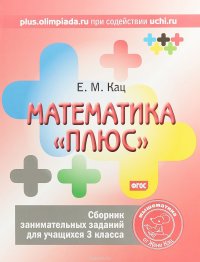 Математика «плюс». 3 класс. Сборник занимательных заданий