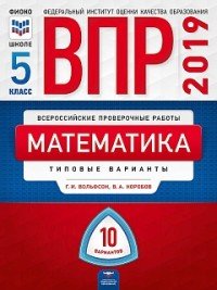 ВПР 2019. Математика. 5 класс. Типовые варианты. 10 вариантов