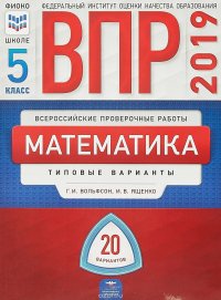 ВПР 2019. Математика. 5 класс. Типовые варианты. 20 вариантов