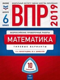 ВПР 2019. Математика. 6 класс. Типовые варианты. 10 вариантов