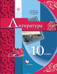 Литература. 10 класс. Базовый уровень. Учебник