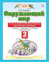 Окружающий мир. 2 класс. Тесты и самостоятельные работы для текущего контроля к учебнику Г. Г. Ивченковой, И. В. Потапова