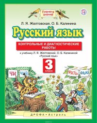 Русский язык. 3 класс. Контрольные и диагностические работы к учебнику Л. Я. Желтовской, О. Б. Калининой