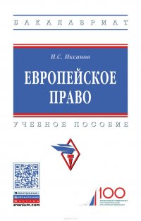 Европейское право. Учебное пособие