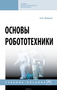 Основы робототехники. Учебное пособие