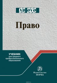 Право. Учебник