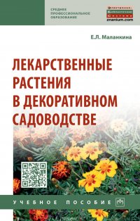 Лекарственные растения в декоративном садоводстве. Учебное пособие Подробнее: https://www.labirint.ru/books/675762/