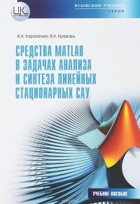 Средства Matlab в задачач анализа и синтеза линейных стационарных САУ. Учебное пособие