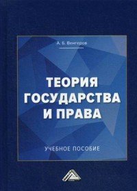 Теория государства и права. Учебное пособие