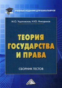 Теория государства и права. Сборник тестов