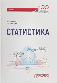 Статистика. Учебник